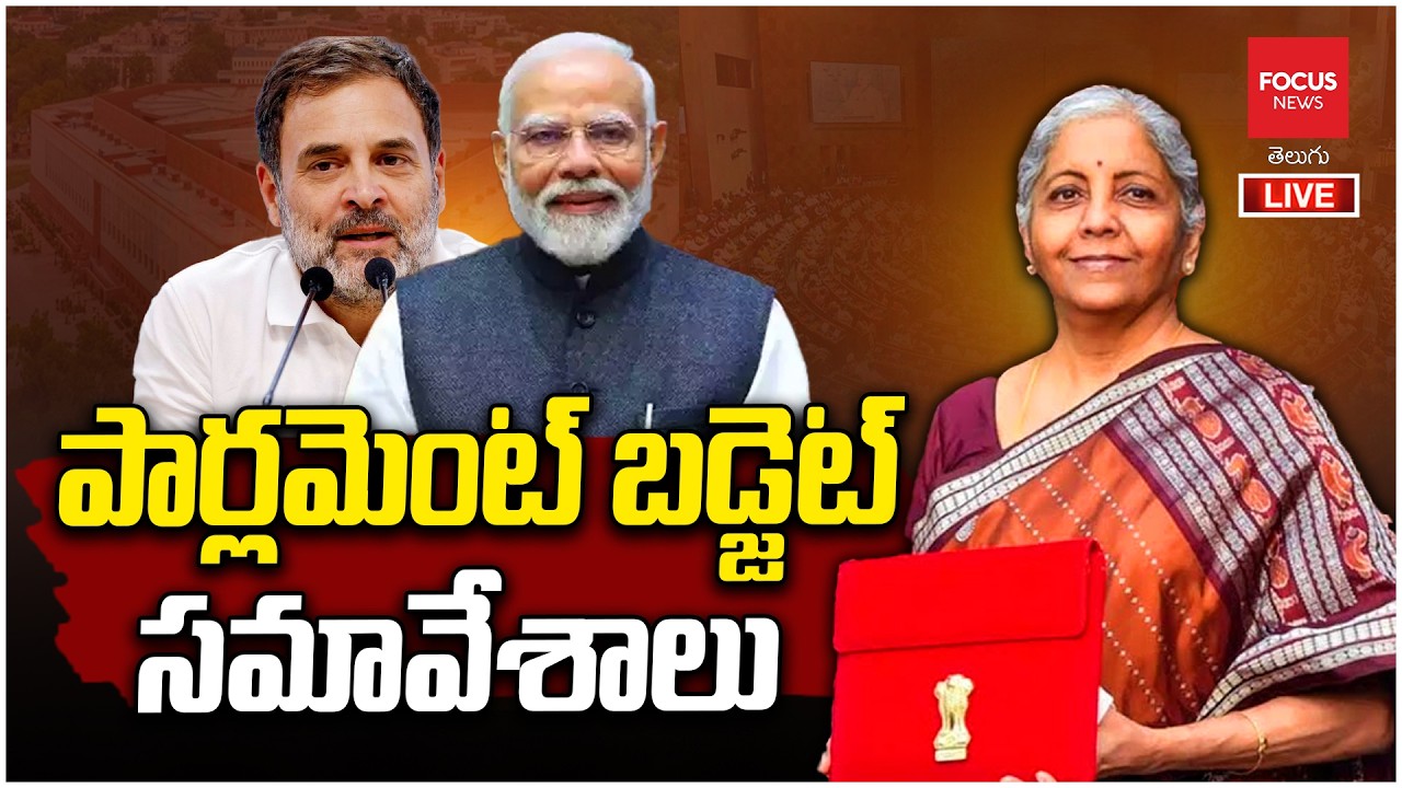 LIVE : పార్లమెంట్ సమావేశాలు | Parliament Sessions 2026 | Lok Sabha | NDA vs India |Focus News Telugu