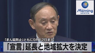 ｢宣言｣延長と地域拡大を決定　｢まん延防止｣ともに９月12日まで（2021年8月18日）