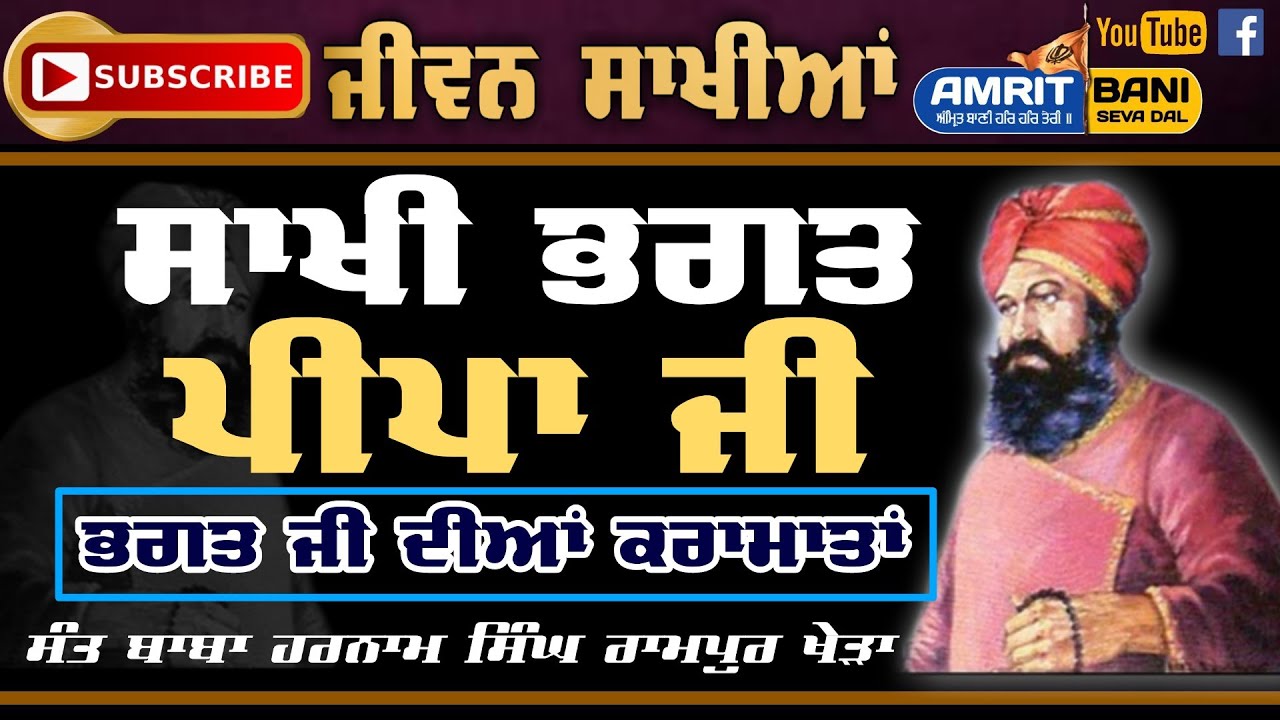 Sakhi Bhagat  Peepa Ji | ਸਾਖੀ ਭਗਤ ਪੀਪਾ ਜੀ | Jeevan Peepa Ji | Baba Harnam Singh Rampur Khera
