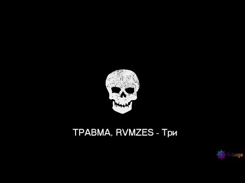 ТРАВМА, RVMZES - Три