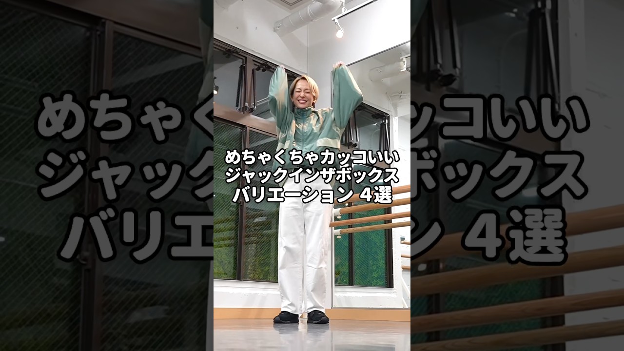 めちゃくちゃカッコいい"ジャックインザボックス"バリエーション4選!#shorts