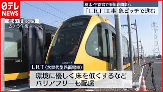 【次世代型路面電車】「LRT」来春開業へ  急ピッチで工事進む