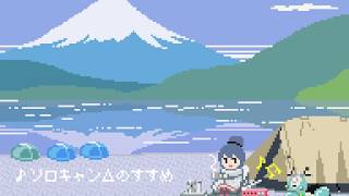 ゆるキャン△8bit アレンジアルバム 試聴動画