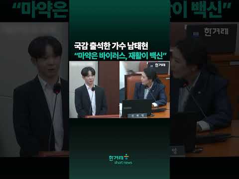 국감 출석한 가수 <strong>남태현</strong> #Shorts