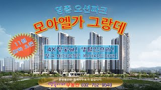 🎥4K 항공영상~! ✰ 영종 오션파크 모아엘가 그랑데 11월 오픈 예정!! 오션뷰를 누리고 싶다면~! 사전예약 하세요~!!