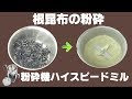 [根昆布パウダー]卓上電動粉砕機で根昆布を粉砕（ハイスピードミル）