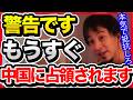 平和ボケしてる日本人に警告です。中国に乗っ取られる覚悟はできてますか?本気で抵抗しないと時間の問題ですよ。【切り抜き/ひろゆき/自民党/石破政権/政治経済/移民政策/台湾有事/岩屋外務大臣/】