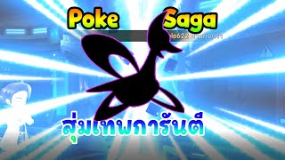 สุ่มการันตีโปเกมอน ครั้งแรก (625) | Poke Saga