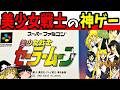 【ゆっくり実況】美少女戦士セーラームーンを全キャラ使ってクリア!【レトロゲーム】