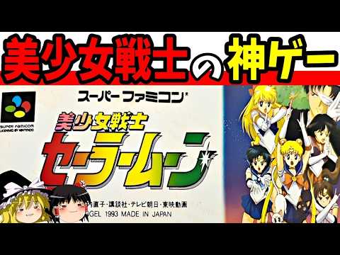 ゆっくり実況】美少女戦士セーラームーンを全キャラ使ってクリア