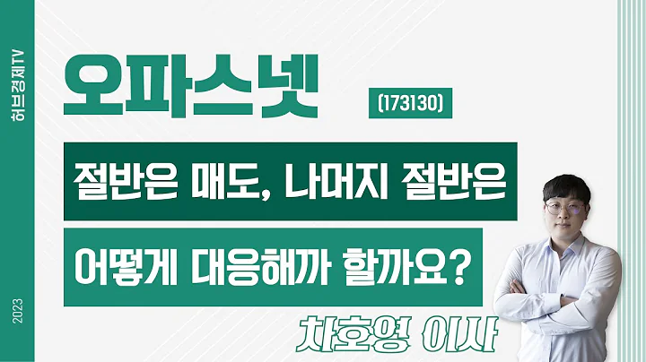 오파스넷 (173130) - 절반은 매도, 나머지 절반은 어떻게 대응해야 할까요?