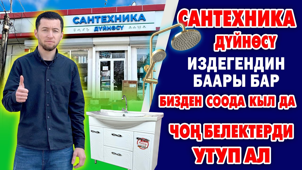 5000 сомдук соода кылып, көп буюмду УТУП АЛ ~ САНТЕХНИКАНЫН бардык түрү бар ~ ОЮН БАШТАЛДЫ ~ ШАШЫЛ!