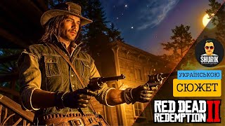 RDR2 | ПРОХОДЖЕННЯ СЮЖЕТУ | РОЗДІЛ 6 | ДЕНЬ 3-ій #rdr2ua #ShurikYoutubivskyi #стрімукраїнською