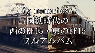 EF15　西のEF15　東のEF15　鉄道写真　電気機関車　茶色機関車