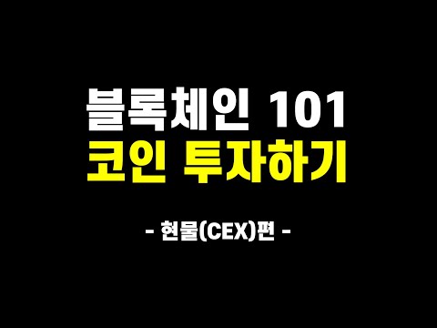   기술적 내용 전 부 뺀 코인 투자하기 현물CEX편