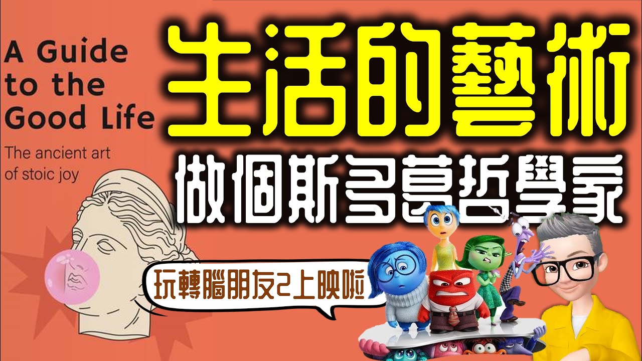 Ep810.生活的藝術 《像哲學家一樣生活 斯多葛哲學的生活藝術》丨馬可奧勒留《沉思錄》丨作者 William B Irvine 丨廣東話丨陳老C