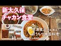 【2021年 春】新大久保のチャカン食堂で冷凍食品を購入。簡単！本格韓国料理をおうちクッキング！