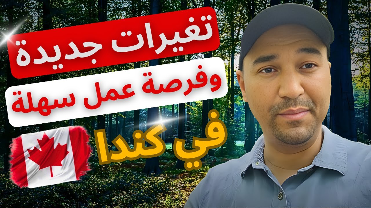 🔥 فرصة عمل في كندا بدون شهادة أو لغة أو خبرة! والراتب قد يصل إلى 4000 دولار في 3 أيام! 😱🇨🇦