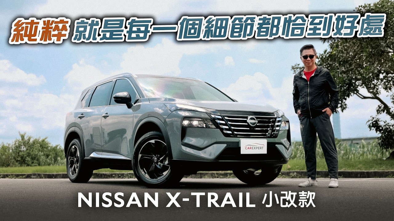 重新理解日式精緻 NISSAN X-TRAIL小改款試駕 縮圖