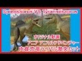 アニア 恐竜 スピノサウルス VS ティラノサウルス アニマルアドベンチャー