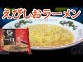 札幌の名店・一幻のえびしおラーメンが美味すぎた！