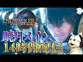 【FF14】14時間ぶっ続け暁月メインクエねこ!!(クエLV83~)【マナDC】※ネタバレ注意【PS5版】