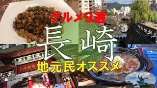 【グルメ】長崎旅行　ちゃんぽん、ラーメン、佐世保バーガーご当地グルメを食べまくる