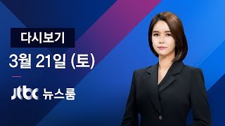 2020년 3월 21일 (토) 특집 뉴스룸 다시보기 - 유럽발 입국자 자정부터 전수조사 / JTBC News