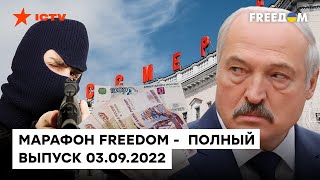 Теракт в Беслане, нападение Лукашенко и насильная депортация | Марафон FREEDOM от 03.09.2022