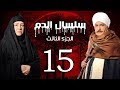 Selsal El Dam Part 3 Eps  | 15 | مسلسل سلسال الدم الجزء الثالث الحلقة