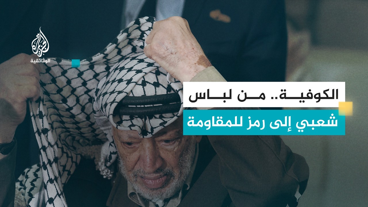 الكوفية.. كيف أصبحت أيقونة الثورة الفلسطينية؟