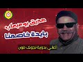 صديق بو عبعاب بايدة خاصمنا اغاني بدويه نجوى فون