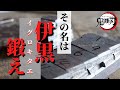 【鬼滅の刃／伊黒刀⑦】刀の切れ味と張りと粘り強さを実現させる方法！【上鍛え】