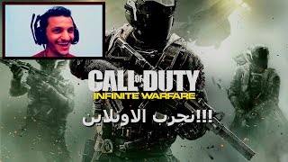 كول اوف ديوتي انفنيت وارفير اونلاين قيمبلاي!! Call of Duty Infinite warfare