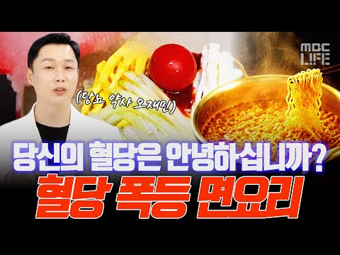혈당 관리 중이라면 여름철 음식을 <strong>더욱더</strong> 주의해주세요! #혈당 #당뇨 #MBCLIFE #오늘N MBC260612방송