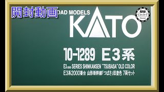 【開封動画】KATO 10-1289 E3系2000番台 山形新幹線「つばさ」旧塗色 7両セット(2022年9月再生産)【鉄道模型・Nゲージ】