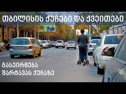 თბილისის ქუჩები და ქვეითები - გასეირნება შარტავას ქუჩაზე