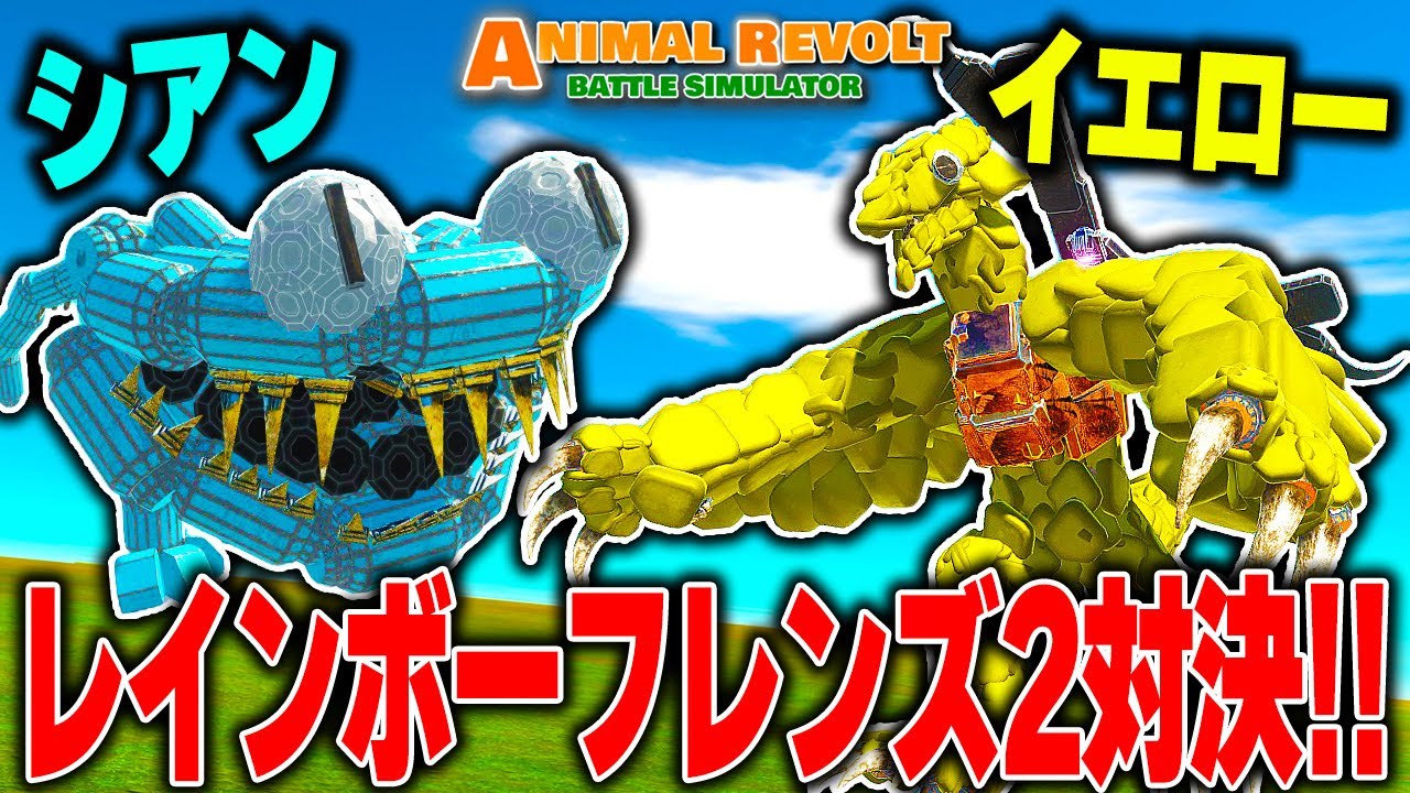 レインボーフレンズのシアン vs イエローをやった結果がヤバすぎた