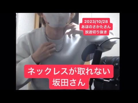 【実写】ネックレスが取れない坂田さん【あほの坂田さん放送切り抜き】