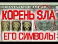 13 Сатанинских Символов Управления Миром / Виктор Максименков