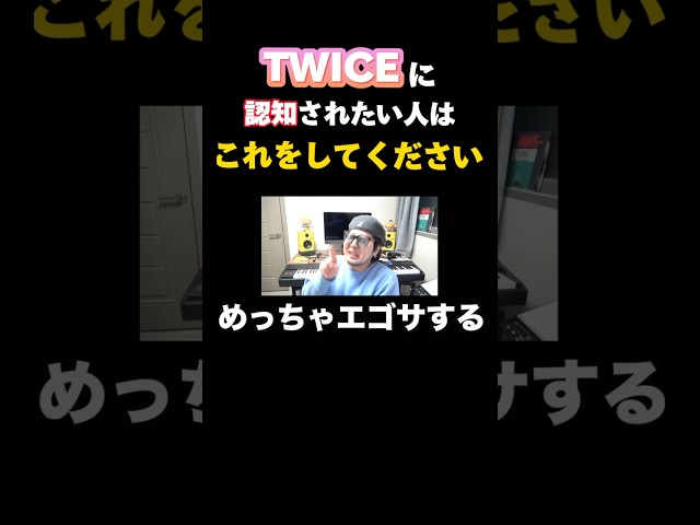 【実績あり】K-POPアイドルに認知される方法#twice #マーキュリー商事