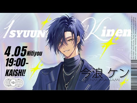 1周年配信！めでたい！祝え！集えケン民！！