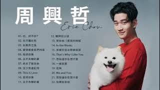 周興哲好聽的20首歌 Best Songs Of Eric Chou 周興哲最偉大的命中   20 Songs of the Most Popular Chinese Singer