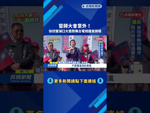糗! 誓師大會出意外 徐欣瑩湖口造勢「大電視牆倒塌」－民視台語新聞