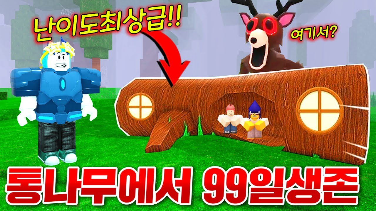 절대 못깨는 불가능 난이도!!?? 숲에 버려진 통나무에서 99일 생존하기 ㄷㄷ;; (로블록스 99나이트인더포레스트)