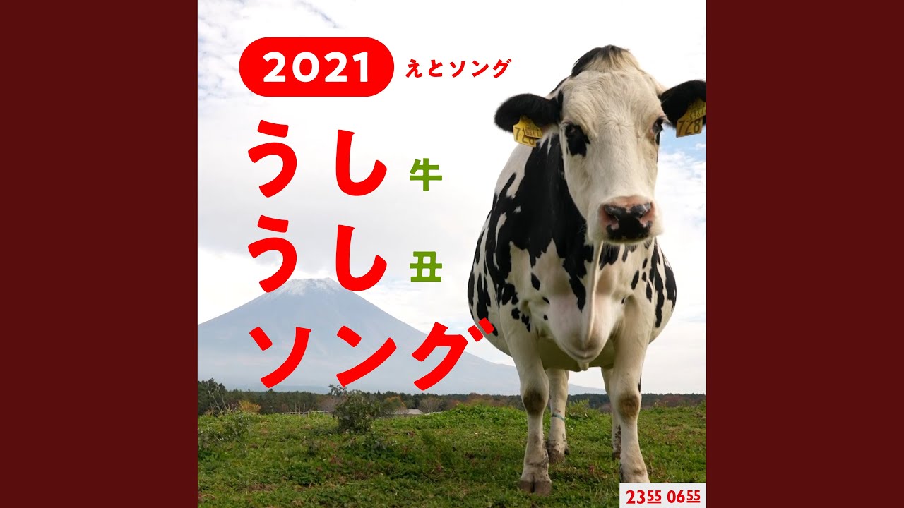 うしうしソング (Eテレ 0655/2355)