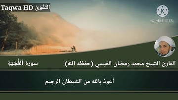 سورة الغاشية | القارئ الشيخ محمد رمضان القيسي (حفظه ﷲ)