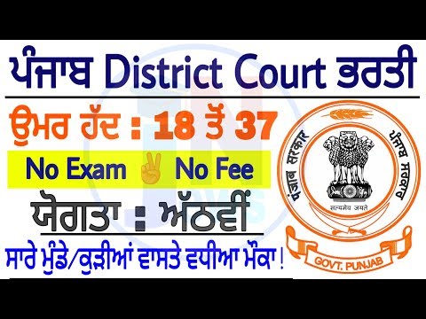Punjab District Court Recruitment in December 2019 || District Court Fazilka latest Bharti