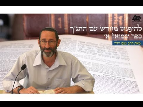 חיפוש אחר המלך החדש | הרב נעם וידר | שמואל א טז, א' - ז' | 33