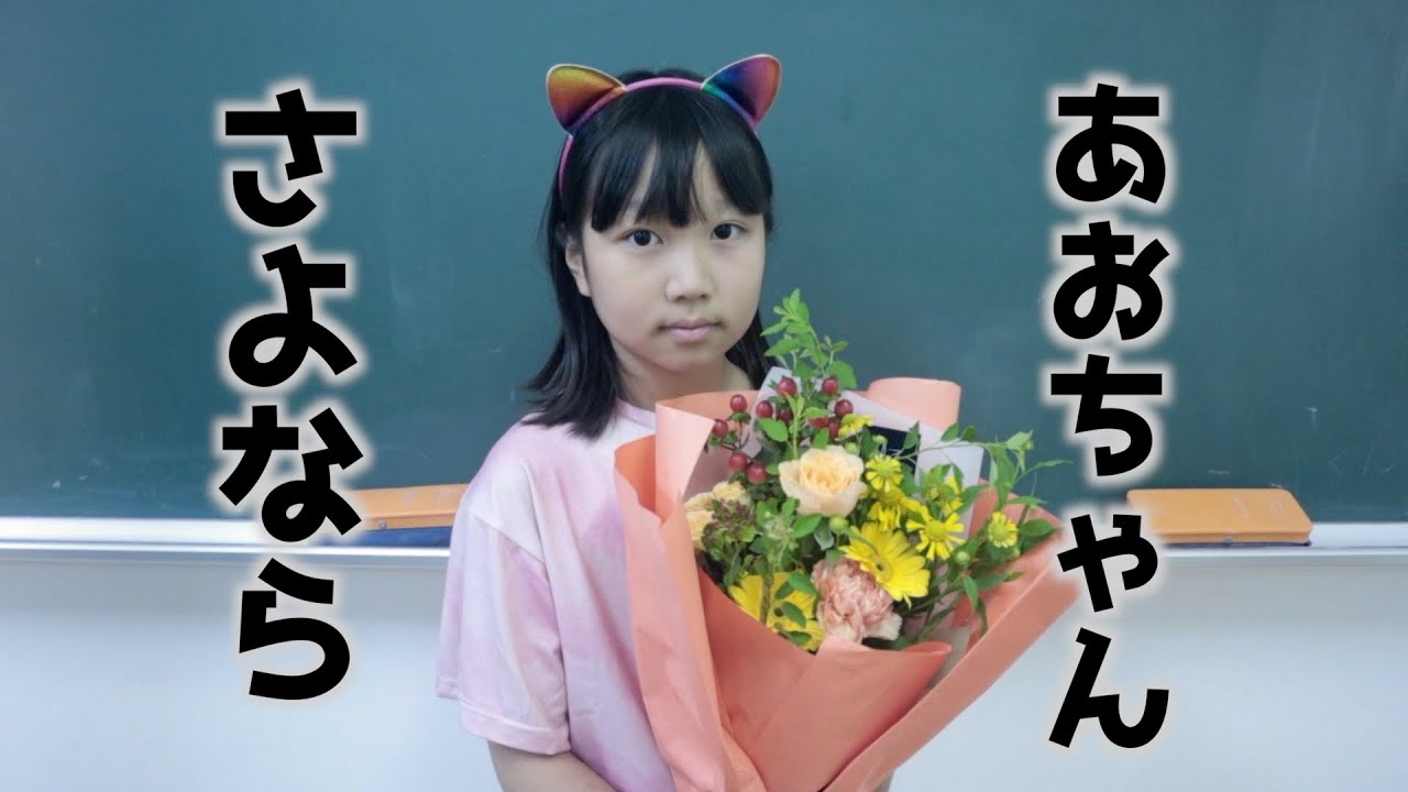 さよならあおいちゃん 最後の学校転校しても元気でね